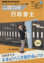 【中古】 行政書士　2012年3月 資格☆はばたく／法律・コンプライアンス(その他)