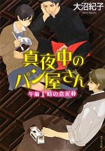 【中古】 真夜中のパン屋さん　午前1時の恋泥棒 ポプラ文庫／大沼紀子【著】