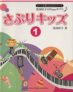 楽天ブックオフ 楽天市場店【中古】 さぷりキッズ（1） 黒河好子のPianoサプリ ピアノを弾くからだシリーズ／黒河好子／監修