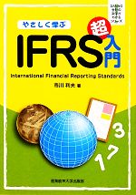 Other - 【中古】 やさしく学ぶIFRS超入門 SANNO会社の数字がわかるシリーズ／市川利夫【著】