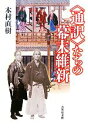 【中古】 “通訳”たちの幕末維新／木村直樹【著】