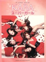 【中古】 KARA　スーパーガール ピアノソロ／芸術・芸能・エンタメ・アート(その他)