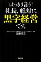 【中古】 はっきり言う！社長、絶対に黒字経営です。／近藤浩三【著】