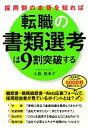 【中古】 採用側の本音を知れば転職の書類選考は9割突破する 