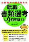 【中古】 採用側の本音を知れば転職の書類選考は9割突破する 採用側の本音を知れば／小島美津子【著】