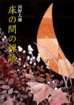 河野太通【著】販売会社/発売会社：禅文化研究所発売年月日：2012/01/01JAN：9784881822654