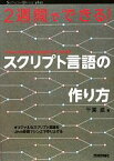 【中古】 2週間でできる！スクリプト言語の作り方 Software　Design　plusシリーズ／千葉滋【著】