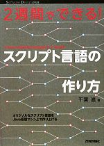 【中古】 2週間でできる!スクリプト言語の作り方 Software Design plusシリーズ/千葉滋【著】