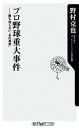 【中古】 プロ野球重大事件 誰も知らない“あの真相” 角川oneテーマ21／野村克也【著】