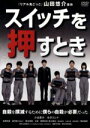 【中古】 スイッチを押すとき／小出恵介,水沢エレナ,佐野和真,中島良（監督 編集）,山田悠介（原作）,近藤由紀夫（音楽）,小西香葉（音楽）