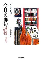 【中古】 NHK俳句　今日から俳句 はじめの一歩から上達まで／片山由美子【著】