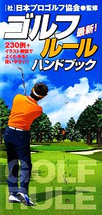 【中古】 最新ゴルフルールハンドブック イラスト解説でよくわかる！使いやすい！／日本プロゴルフ協会【監修】