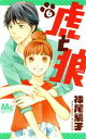 【中古】 虎と狼(6) マーガレットC/神尾葉子(著者)
