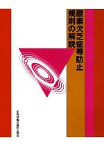 【中古】 酸素欠乏症等防止規則の解説／中央労働災害防止協会【編】