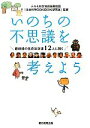 【中古】 いのちの不思議を考えよう 最前線の生命科学者12人に聞く／朝日新聞出版【編】，テルモ科学技術振興財団「生命科学DOKIDOKI研究室」【監修】