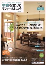【中古】 中古を買ってリフォームしよう(2011Autumn)／実用書