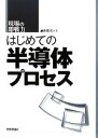  はじめての半導体プロセス 現場の即戦力／前田和夫