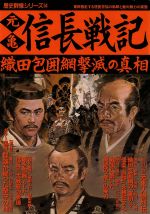 【中古】 元亀　信長戦記 織田包囲網撃滅の真相 歴史群像シリーズ54／学習研究社