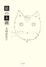 【中古】 猫の本棚／木村衣有子【著】