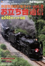 【中古】 お立ち台通信(Vol．8) 鉄道写真撮影地ガイド NEKO　MOOK／ネコ・パブリッシングのサムネイル