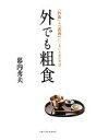 【中古】 外でも粗食 「外食」を「害食」にしないための方法/幕内秀夫【著】