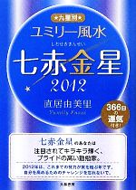 【中古】 九星別ユミリー風水　七赤金星(2012)／直居由美里【著】