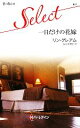 【中古】 一日だけの花嫁 ハーレクイン・セレクト/リングレアム【作】,有光美穂子【訳】