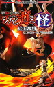 【中古】 シノビガミ怪冥王裁判 現代伝奇バトルRPG Role&Roll Books/河嶋陶一朗,冒険企画局【著】