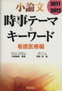 【中古】 小論文 時事テーマとキーワード 看護医療編(2011〜2012)/旺文社