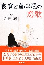 【中古】 自由訳　良寛と貞心尼の恋歌／新井満【著】