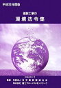 【中古】 建設工事の環境法令集(平成23年度版)／日本建設業連合会，富士グローバルネットワーク【監修】