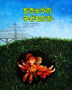 【中古】 ちきゅうの子どもたち／グードルン・パウゼヴァング(著者),さかよりしんいち(訳者),アンネゲルト・フックスフーバー(その他)