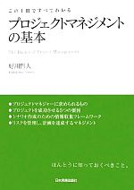  プロジェクトマネジメントの基本 この1冊ですべてわかる／好川哲人