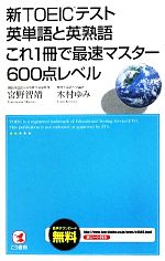 【中古】 新TOEICテスト英単語と英熟語これ1冊で最速マスター600点レベル／宮野智靖，木村ゆみ【著】