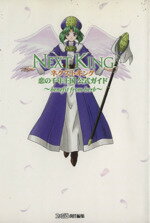 【中古】 ネクストキング恋の千年王国公式ガイド　Benefit　from　her／ファミ通編集部(著者)