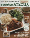 【中古】 syunkonカフェごはん／山本ゆり