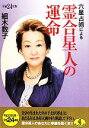 【中古】 六星占術による霊合星人の運命(平成24年版) ワニ文庫／細木数子【著】