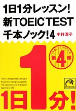 【中古】 1日1分レッスン！新TOEIC　Test　千本ノック！(4) 祥伝社黄金文庫／中村澄子【著】