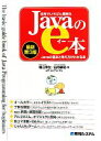 【中古】 世界でいちばん簡単なJavaのe本 Javaの基本と考え方がわかる本/堀江幸生,山内敏昭【著】