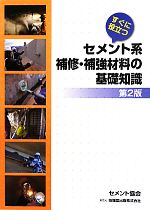 【中古】 すぐに役立つセメント系補修・補強材料の基礎知識/セメント協会【著】