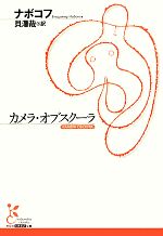 【中古】 カメラ・オブスクーラ 光文社古典新訳文庫／ウラジーミルナボコフ【著】，貝澤哉【訳】