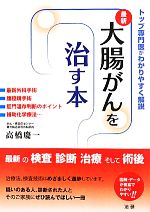 【中古】 大腸がんを治す本 最新　