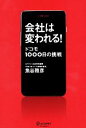 【中古】 会社は変われる! ドコモ1000日の挑戦/魚谷雅彦【著】