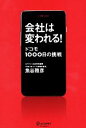 【中古】 会社は変われる！ ドコモ1000日の挑戦／魚谷雅彦【著】