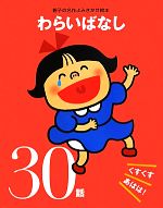 【中古】 わらいばなしくすくすあはは！30話 くすくすあはは！30話 親子の名作よみきかせ絵本／大泉書店編集部【編】