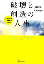 【中古】 破壊と創造の人事 これから10年、人事戦略はこう変わる/楠田祐,大島由起子【著】