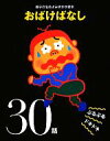 【中古】 おばけばなしぶるぶるドキドキ30話 親子の名作よみきかせ絵本/大泉書店編集部【編】
