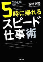 【中古】 5時に帰れるスピード仕事