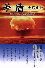 大石又七(著者)販売会社/発売会社：武蔵野書房発売年月日：2011/09/01JAN：9784943898986