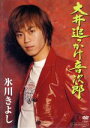 【中古】 大井追っかけ音次郎/氷川きよし